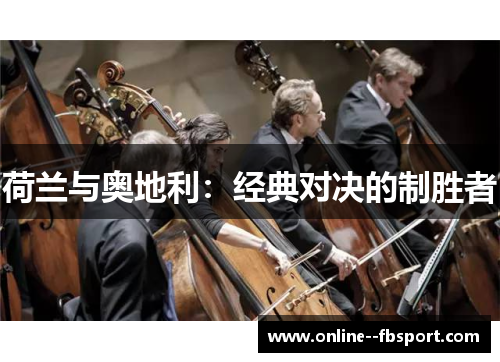 荷兰与奥地利：经典对决的制胜者