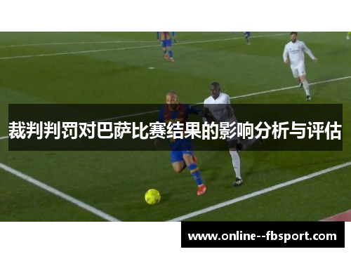 裁判判罚对巴萨比赛结果的影响分析与评估