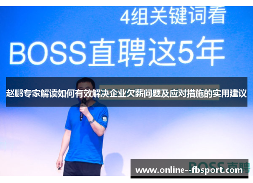 赵鹏专家解读如何有效解决企业欠薪问题及应对措施的实用建议