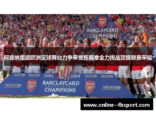 阿森纳重返欧洲足球舞台力争荣誉新篇章全力挑战顶级联赛荣耀