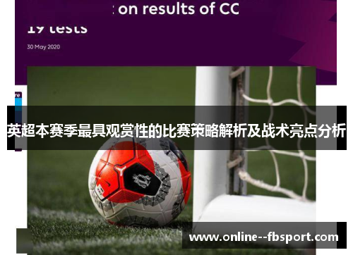 英超本赛季最具观赏性的比赛策略解析及战术亮点分析