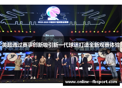 英超通过赛事创新吸引新一代球迷打造全新观赛体验