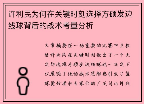 许利民为何在关键时刻选择方硕发边线球背后的战术考量分析