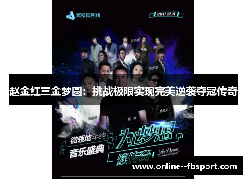 赵金红三金梦圆：挑战极限实现完美逆袭夺冠传奇