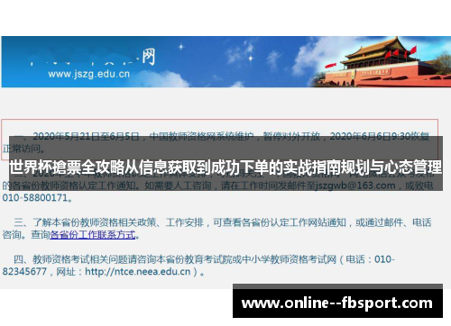 世界杯搶票全攻略从信息获取到成功下单的实战指南规划与心态管理 世界杯搶票全攻略从信息获取到成功下单的实战指南规划与心态管理