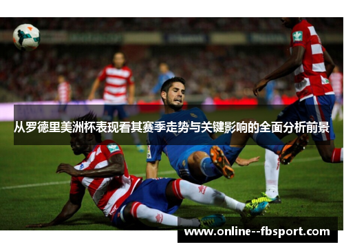 从罗德里美洲杯表现看其赛季走势与关键影响的全面分析前景