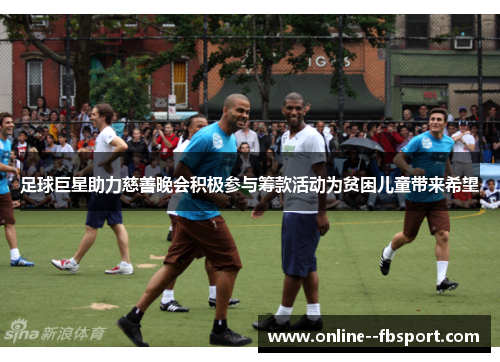 足球巨星助力慈善晚会积极参与筹款活动为贫困儿童带来希望