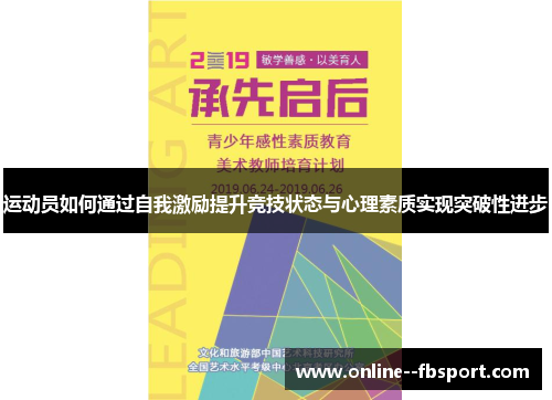 运动员如何通过自我激励提升竞技状态与心理素质实现突破性进步 运动员如何通过自我激励提升竞技状态与心理素质实现突破性进步