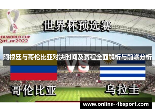 阿根廷与哥伦比亚对决时间及赛程全面解析与前瞻分析 阿根廷与哥伦比亚对决时间及赛程全面解析与前瞻分析