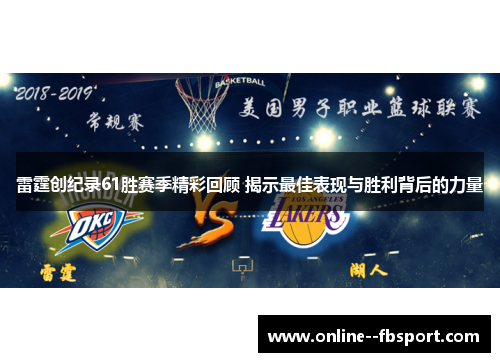 雷霆创纪录61胜赛季精彩回顾 揭示最佳表现与胜利背后的力量 雷霆创纪录61胜赛季精彩回顾 揭示最佳表现与胜利背后的力量