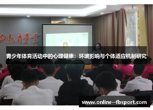 青少年体育活动中的心理健康:环境影响与个体适应机制研究 青少年体育活动中的心理健康:环境影响与个体适应机制研究