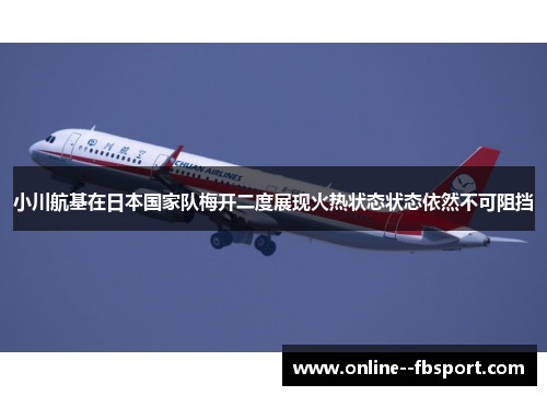 小川航基在日本国家队梅开二度展现火热状态状态依然不可阻挡