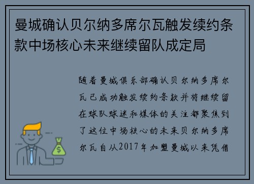 曼城确认贝尔纳多席尔瓦触发续约条款中场核心未来继续留队成定局 曼城确认贝尔纳多席尔瓦触发续约条款中场核心未来继续留队成定局