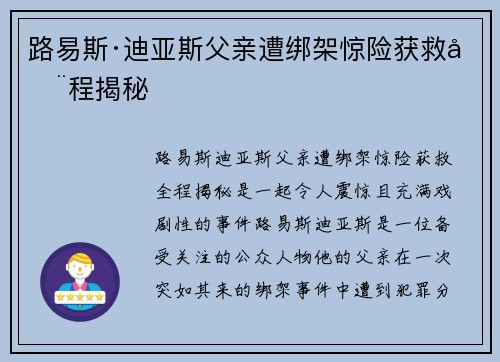 路易斯·迪亚斯父亲遭绑架惊险获救全程揭秘
