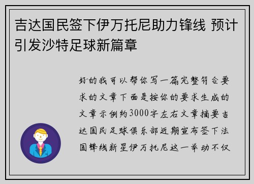 吉达国民签下伊万托尼助力锋线 预计引发沙特足球新篇章 吉达国民签下伊万托尼助力锋线 预计引发沙特足球新篇章