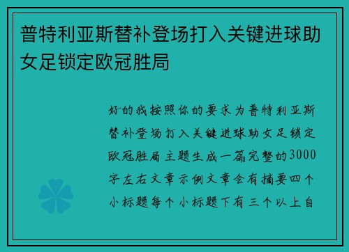 普特利亚斯替补登场打入关键进球助女足锁定欧冠胜局 普特利亚斯替补登场打入关键进球助女足锁定欧冠胜局
