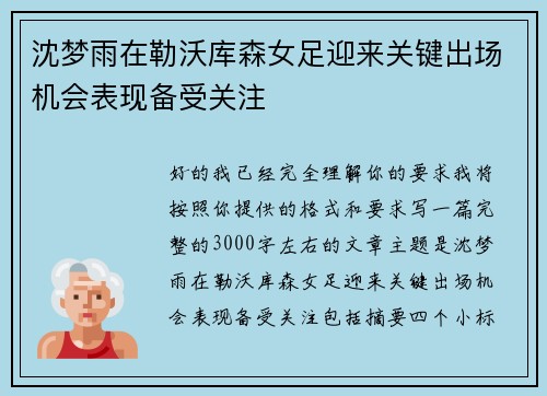 沈梦雨在勒沃库森女足迎来关键出场机会表现备受关注 沈梦雨在勒沃库森女足迎来关键出场机会表现备受关注