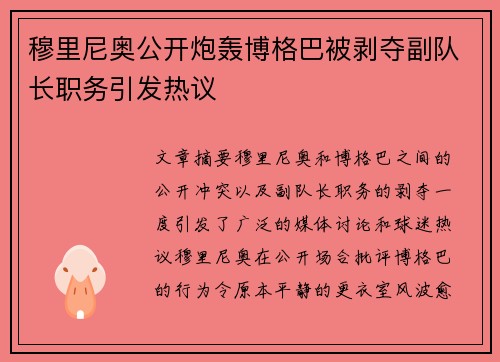 穆里尼奥公开炮轰博格巴被剥夺副队长职务引发热议 穆里尼奥公开炮轰博格巴被剥夺副队长职务引发热议