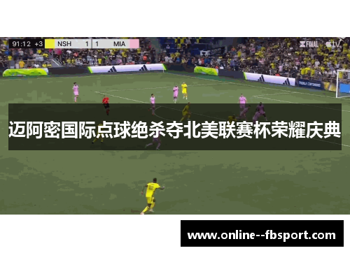 迈阿密国际点球绝杀夺北美联赛杯荣耀庆典 迈阿密国际点球绝杀夺北美联赛杯荣耀庆典