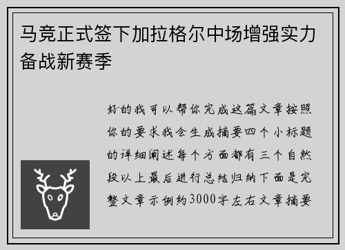 马竞正式签下加拉格尔中场增强实力备战新赛季