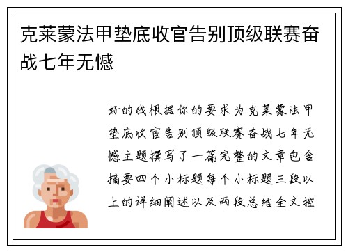 克莱蒙法甲垫底收官告别顶级联赛奋战七年无憾 克莱蒙法甲垫底收官告别顶级联赛奋战七年无憾
