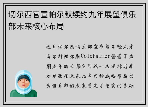 切尔西官宣帕尔默续约九年展望俱乐部未来核心布局 切尔西官宣帕尔默续约九年展望俱乐部未来核心布局