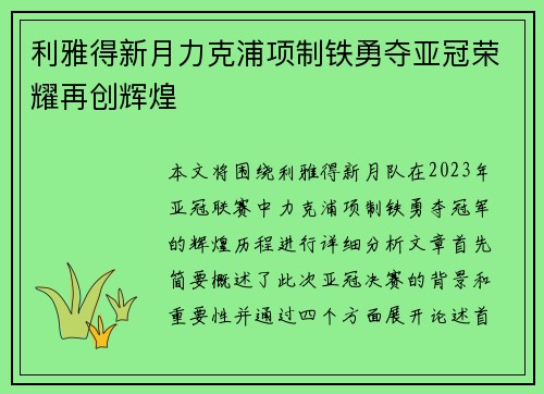 利雅得新月力克浦项制铁勇夺亚冠荣耀再创辉煌