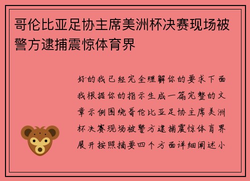 哥伦比亚足协主席美洲杯决赛现场被警方逮捕震惊体育界