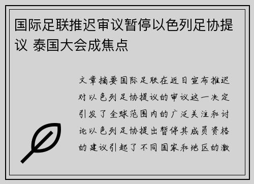 国际足联推迟审议暂停以色列足协提议 泰国大会成焦点