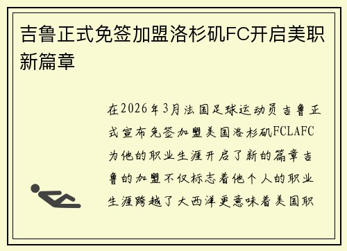 吉鲁正式免签加盟洛杉矶FC开启美职新篇章