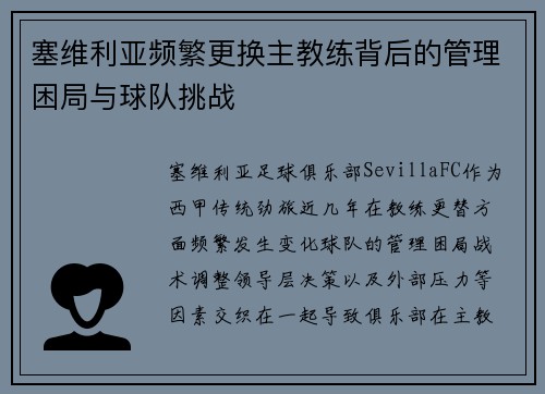塞维利亚频繁更换主教练背后的管理困局与球队挑战 塞维利亚频繁更换主教练背后的管理困局与球队挑战