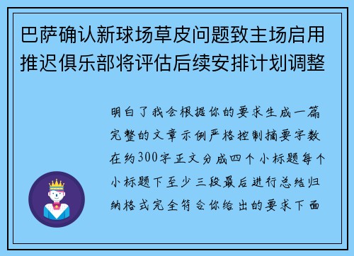 巴萨确认新球场草皮问题致主场启用推迟俱乐部将评估后续安排计划调整 巴萨确认新球场草皮问题致主场启用推迟俱乐部将评估后续安排计划调整