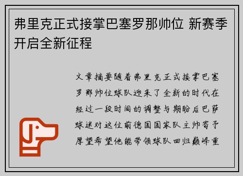 弗里克正式接掌巴塞罗那帅位 新赛季开启全新征程