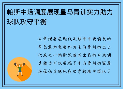 帕斯中场调度展现皇马青训实力助力球队攻守平衡 帕斯中场调度展现皇马青训实力助力球队攻守平衡