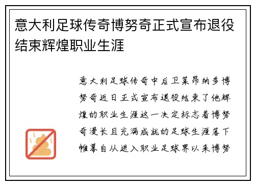 意大利足球传奇博努奇正式宣布退役结束辉煌职业生涯 意大利足球传奇博努奇正式宣布退役结束辉煌职业生涯