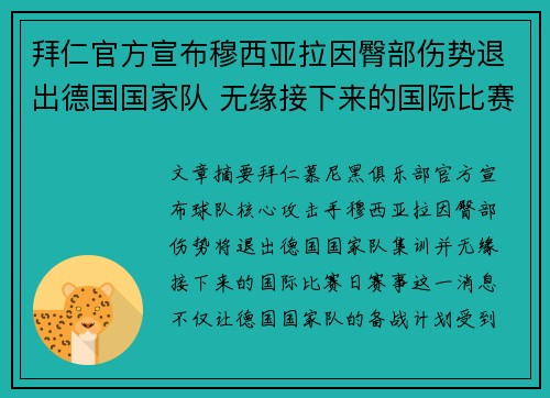 拜仁官方宣布穆西亚拉因臀部伤势退出德国国家队 无缘接下来的国际比赛 拜仁官方宣布穆西亚拉因臀部伤势退出德国国家队 无缘接下来的国际比赛