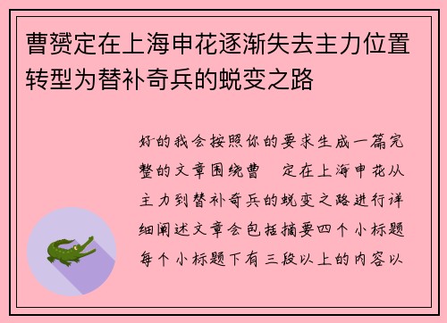 曹赟定在上海申花逐渐失去主力位置转型为替补奇兵的蜕变之路 曹赟定在上海申花逐渐失去主力位置转型为替补奇兵的蜕变之路