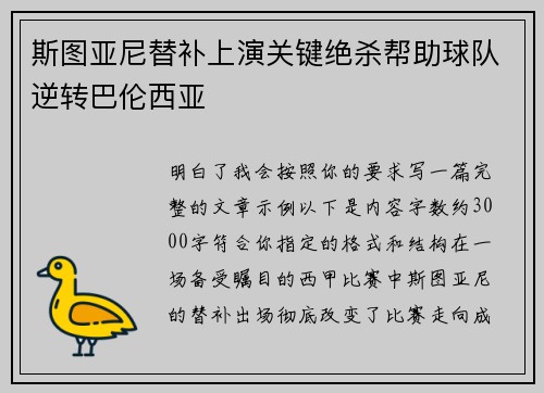 斯图亚尼替补上演关键绝杀帮助球队逆转巴伦西亚 斯图亚尼替补上演关键绝杀帮助球队逆转巴伦西亚