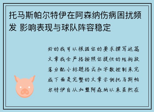 托马斯帕尔特伊在阿森纳伤病困扰频发 影响表现与球队阵容稳定