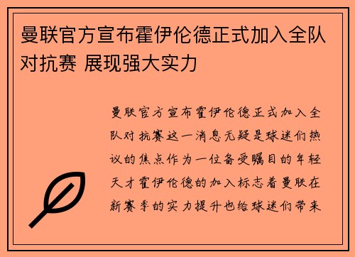 曼联官方宣布霍伊伦德正式加入全队对抗赛 展现强大实力 曼联官方宣布霍伊伦德正式加入全队对抗赛 展现强大实力