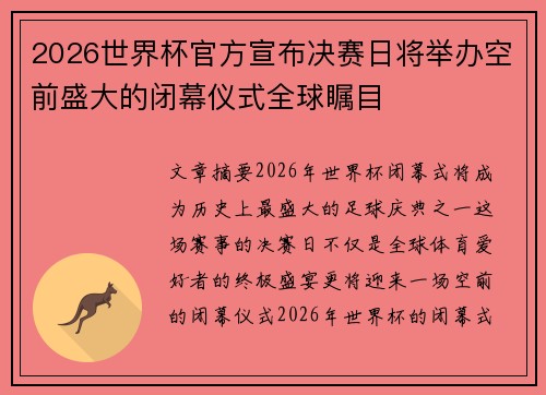 2026世界杯官方宣布决赛日将举办空前盛大的闭幕仪式全球瞩目