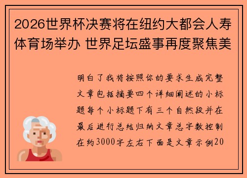 2026世界杯决赛将在纽约大都会人寿体育场举办 世界足坛盛事再度聚焦美国 2026世界杯决赛将在纽约大都会人寿体育场举办 世界足坛盛事再度聚焦美国