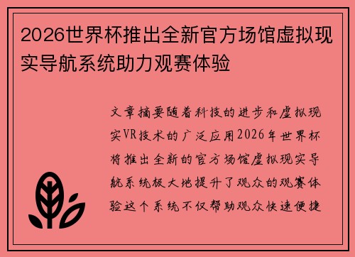 2026世界杯推出全新官方场馆虚拟现实导航系统助力观赛体验 2026世界杯推出全新官方场馆虚拟现实导航系统助力观赛体验