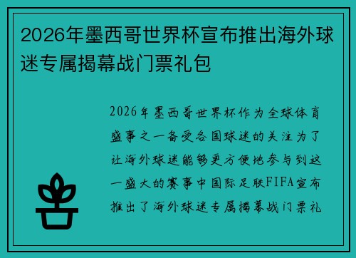 2026年墨西哥世界杯宣布推出海外球迷专属揭幕战门票礼包 2026年墨西哥世界杯宣布推出海外球迷专属揭幕战门票礼包
