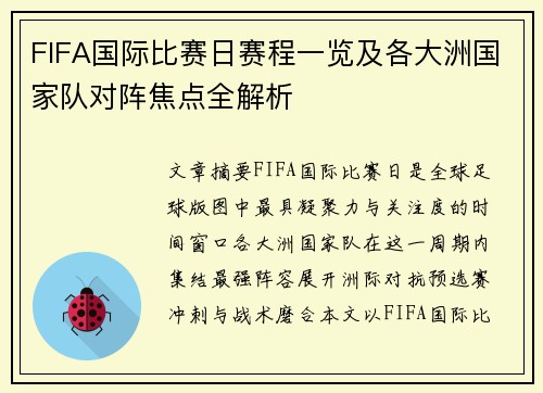 FIFA国际比赛日赛程一览及各大洲国家队对阵焦点全解析 FIFA国际比赛日赛程一览及各大洲国家队对阵焦点全解析