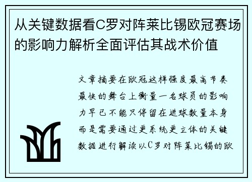 从关键数据看C罗对阵莱比锡欧冠赛场的影响力解析全面评估其战术价值 从关键数据看C罗对阵莱比锡欧冠赛场的影响力解析全面评估其战术价值