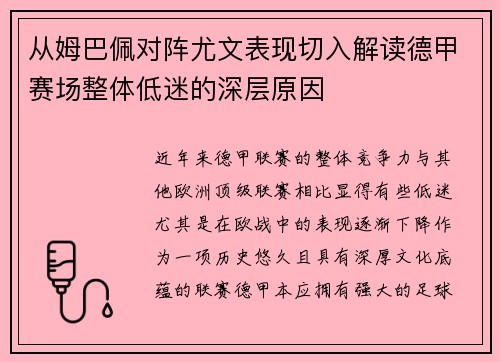 从姆巴佩对阵尤文表现切入解读德甲赛场整体低迷的深层原因 从姆巴佩对阵尤文表现切入解读德甲赛场整体低迷的深层原因