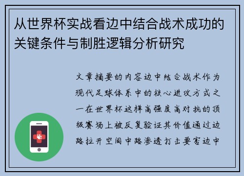从世界杯实战看边中结合战术成功的关键条件与制胜逻辑分析研究 从世界杯实战看边中结合战术成功的关键条件与制胜逻辑分析研究