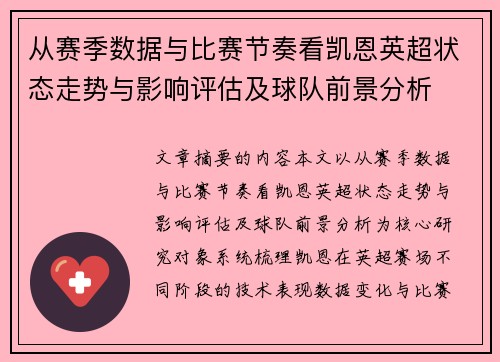 从赛季数据与比赛节奏看凯恩英超状态走势与影响评估及球队前景分析 从赛季数据与比赛节奏看凯恩英超状态走势与影响评估及球队前景分析