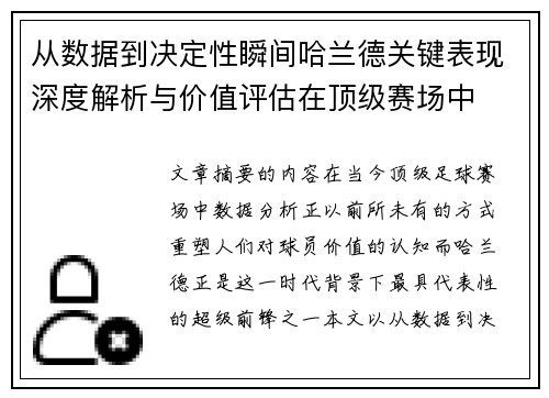 从数据到决定性瞬间哈兰德关键表现深度解析与价值评估在顶级赛场中 从数据到决定性瞬间哈兰德关键表现深度解析与价值评估在顶级赛场中